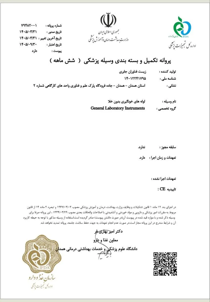 مجوز سیب سلامت زیست فناوران جابری